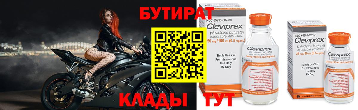 БУТИРАТ Butirat  Вход с VPN  Котовск 