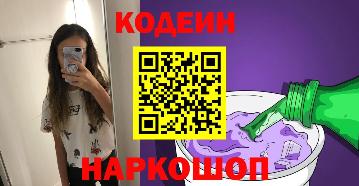 Котовск  Кодеиновый сироп Lean Purple Drank  Вход с VPN 